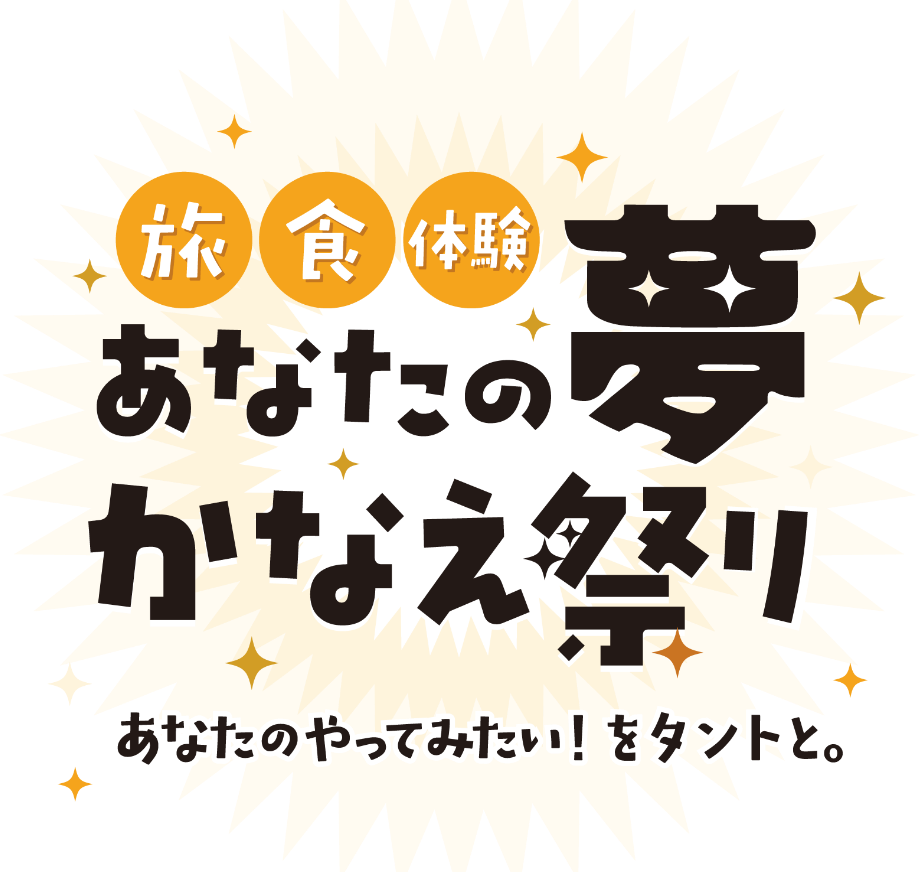 旅食 体験 あなたの夢かなえ祭り